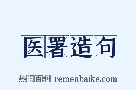 医署造句是什么意思的图片